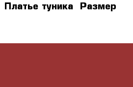 Платье-туника, Размер: 40−42 (XS) › Цена ­ 300 - Иркутская обл., Иркутск г. Одежда, обувь и аксессуары » Женская одежда и обувь   . Иркутская обл.,Иркутск г.